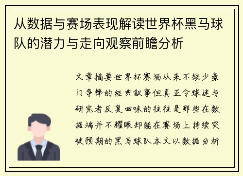 从数据与赛场表现解读世界杯黑马球队的潜力与走向观察前瞻分析