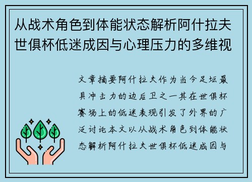 从战术角色到体能状态解析阿什拉夫世俱杯低迷成因与心理压力的多维视角