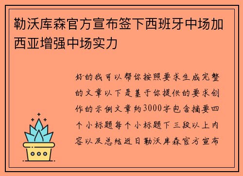 勒沃库森官方宣布签下西班牙中场加西亚增强中场实力