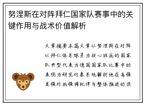 努涅斯在对阵拜仁国家队赛事中的关键作用与战术价值解析