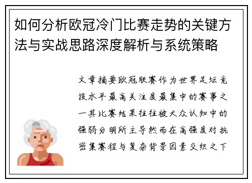 如何分析欧冠冷门比赛走势的关键方法与实战思路深度解析与系统策略