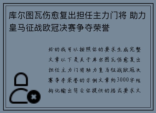 库尔图瓦伤愈复出担任主力门将 助力皇马征战欧冠决赛争夺荣誉