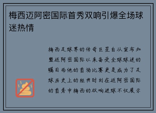 梅西迈阿密国际首秀双响引爆全场球迷热情