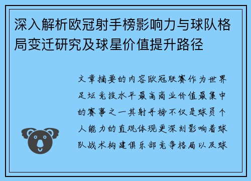 深入解析欧冠射手榜影响力与球队格局变迁研究及球星价值提升路径