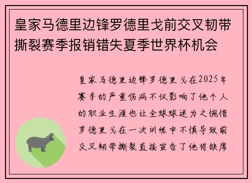 皇家马德里边锋罗德里戈前交叉韧带撕裂赛季报销错失夏季世界杯机会