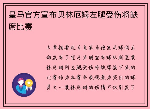皇马官方宣布贝林厄姆左腿受伤将缺席比赛