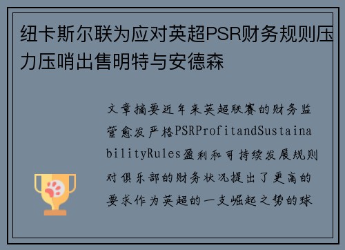 纽卡斯尔联为应对英超PSR财务规则压力压哨出售明特与安德森