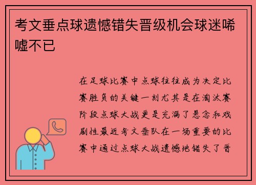 考文垂点球遗憾错失晋级机会球迷唏嘘不已