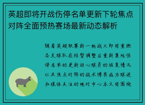 英超即将开战伤停名单更新下轮焦点对阵全面预热赛场最新动态解析