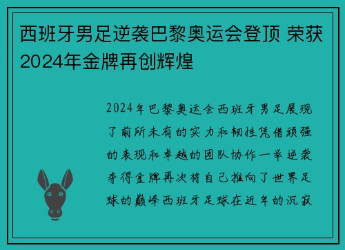 西班牙男足逆袭巴黎奥运会登顶 荣获2024年金牌再创辉煌