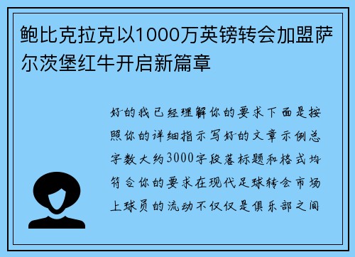 鲍比克拉克以1000万英镑转会加盟萨尔茨堡红牛开启新篇章