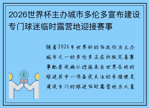 2026世界杯主办城市多伦多宣布建设专门球迷临时露营地迎接赛事
