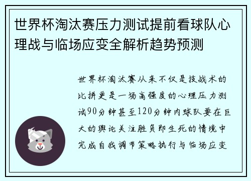 世界杯淘汰赛压力测试提前看球队心理战与临场应变全解析趋势预测