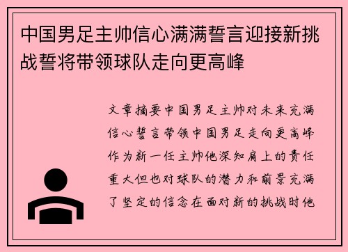 中国男足主帅信心满满誓言迎接新挑战誓将带领球队走向更高峰