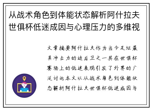 从战术角色到体能状态解析阿什拉夫世俱杯低迷成因与心理压力的多维视角