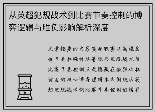 从英超犯规战术到比赛节奏控制的博弈逻辑与胜负影响解析深度