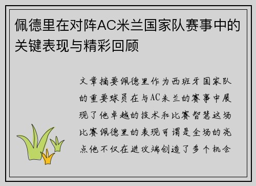 佩德里在对阵AC米兰国家队赛事中的关键表现与精彩回顾