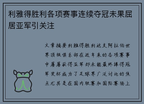 利雅得胜利各项赛事连续夺冠未果屈居亚军引关注