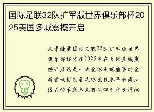 国际足联32队扩军版世界俱乐部杯2025美国多城震撼开启