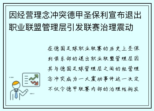 因经营理念冲突德甲圣保利宣布退出职业联盟管理层引发联赛治理震动