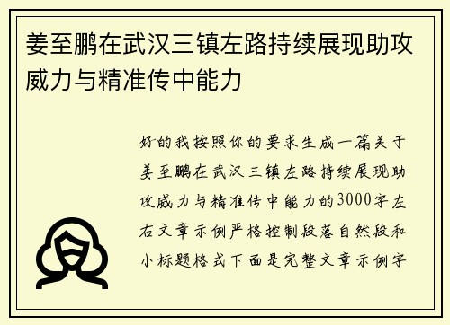姜至鹏在武汉三镇左路持续展现助攻威力与精准传中能力