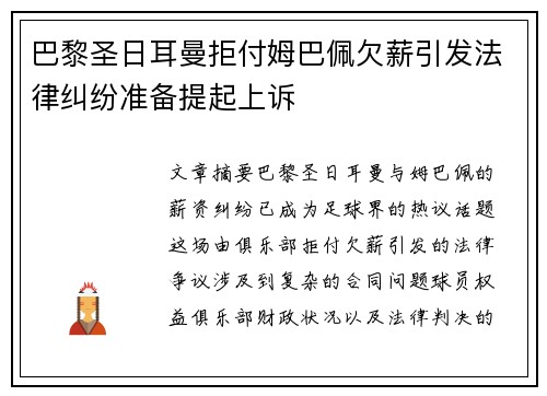 巴黎圣日耳曼拒付姆巴佩欠薪引发法律纠纷准备提起上诉